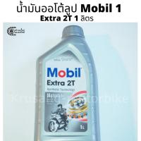 ราคา น้ํามันออโต้ลูป Mobil1 Extra 2T ขนาด 1 ลิตร (4533638467)