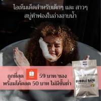 ราคา สบู่ทำฟอง อ่อนโยนต่อผิว ใช้ได้กับเด็ก Bubble Bath สบู่ตีฟองในอ่างอาบน้ำ สระน้ำเป่าลม อ่างเด็ก กลิ่นหอมฟองเยอะ (4191666350)