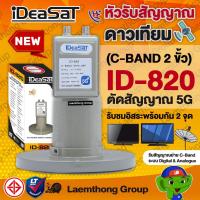ราคา (2ขั้ว) ideasat lnb 5g filter หัวดาวเทียม c-band 2ขั้ว รุ่น id-820 : สินค้าขายดี ltgroup (3792254611)
