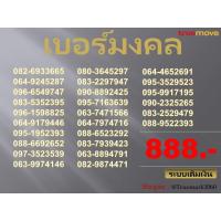 ราคา เบอร์มงคล ถูกที่สุด เบอร์มังกร เบอร์หงส์ ผลรวมดี เบอร์เสริมดวง 999บาททุกเบอร์ ระบบเติมเงิน (2) (3864452631)