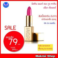 ราคา มิสทิน ลิปอมอร์ รุ่น รองรูจ ซาติน เพียว คัลเลอร์ เบอร์ 08 ม่วง แพสชั่น เคลียร์สต๊อก *ผลิต 22/4/2019 *สิ้นอายุ 21/10/21 (4890494393)