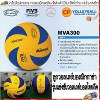 ราคา MIKASA(มิกาซ่า)ลูกวอลเลย์บอล รุ่น MVA300 PRO MODEL ผลิตในประเทศไทย ของแท้ 100% ใช้ในการแข่งขันวอลเลย์บอลไทยลีก 2018-2019 (3818946609)