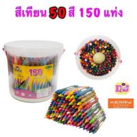 ราคา สีเทียน Kidart 150 แท่ง สีเทียน 150แท่ง (50สี) /กระปุก (R150/B) Kidart 150 Crayons (64Color) / Pc. คละสี (3632011871)