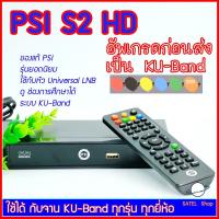 ราคา กล่องรับสัญญาณดาวเทียม PSI S2 HD DIGITAL ใช้ได้กับจานทุกระบบ คมชัดสูง ตัวเลือกนี้อัพเดทเป็น ระบบ KU-Band (4309902821)