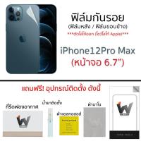 ราคา iPhone12ProMax 12ProMax หน้าจอ 6 7 ฟิล์มกันรอย กระจกหน้า ฟิล์มหลัง ฟิล์มรอบตัว ขอบข้าง (6161515024)