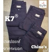 ราคา พร้อมส่ง กางเกง k7 เด็กช่าง ชิโน เวสปอยท์ของแท้ (6248099170)