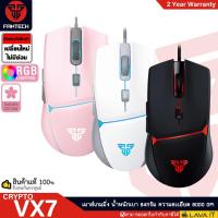 ราคา Fantech VX7 CRYPTO Macro Gaming Mouse เมาส์เกมมิ่งมาโคร น้ำหนักเบา 84กรัม ใช้งานได้มากถึง 10 ล้านคลิก รับประกัน 2 ปี (6638293235)