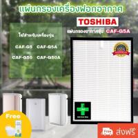 ราคา ไส้กรองเครื่องฟอกอากาศโตชิบา Toshiba รุ่น CAF G5A ใช้กับเครื่องฟอกอากาศโตชิบา Use For Toshiba CAF G5 G50 G5A มีประกัน (8760455234)