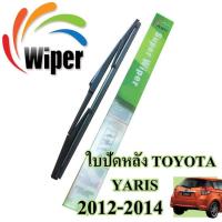 ราคา Wiper ใบปัดน้ำฝนหลัง TOYOTA YARIS ขนาด 16 นิ้ว (1095732405)