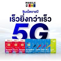 ราคา ส่งฟรี ซิมเทพ ซิมรายปี ซิมเทพทรู Simเทพ True dtac AIS Turbo Thanos ซิมเทพธอร์ fast maxspeed โทรฟรี เน็ตไม่อั้น 4Mbps 10Mbps ซิมคงกระพัน ซิมมาราธอน sim รายปี ซิม ซิมทรูมูฟรายปี ซิมรายปี โทรฟรีทุกเครือข