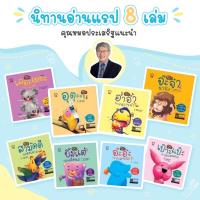 ราคา นิทานแรป ชุด 8 เล่ม นิทานแรปคุณธรรม นิทานที่คุณหมอประเสริฐแนะนำ (1601303854)