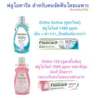 ราคา Fluocaril Ortho 123 ฟลูโอคารีล สำหรับคนจัดฟัน น้ำยาบ้วนปาก 500 ml ยาสีฟัน 100 ml สำหรับคนจัดฟัน 500 มล (1849686993)