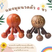 ราคา พร้อมส่ง ไม้นวดแมงมุม นวดแมงมุม 6 ขา ไม้กดจุด กดจุดแก้ปวดเมื่อย ปวดร่างกาย นวดหลัง ทำจากไม้แดงและไม้ตาล (2809268757)