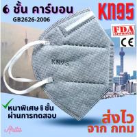 ราคา หน้ากากอนามัย 6 ชั้น KN95 N95 PM2 5 หน้ากากคาร์บอน แมสสีเทา กรองฝุ่น หนาพิเศษ แท้100 ผ้าปิดปาก ผ้าปิดจมูก กันโควิด ถูก (3787229753)