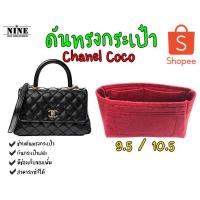 ราคา พร้อมส่ง ดันทรงกระเป๋า Chanel Coco 9 5 10 5 สำหรับใส่ช่องแรก จัดระเบียบ และดันทรงกระเป๋า (4444252488)
