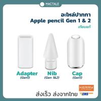 ราคา Mactale ipad Pencil 1 cap nib adapter อะแดปเตอร์ ชาร์จไฟ หัว ปลาย อะไหล่ ปากกาไอแพด จุก ขาว ดำ เจน9 มินิ6 โปร11 12 9 (4706299347)