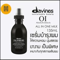 ราคา DAVINES OI All In One Milk 135mL (4762983736)