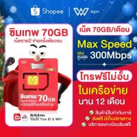ราคา ซิมทรู ซิมเทพ FAST 70 ซิมเน็ต max speed ซิมรายปี ซิมโทรไม่อั้น ซิมโทรฟรีในเครือข่าย Truemove Sim เทพ ซิมทรู ส่งฟรี By wpnmobile (5005302740)
