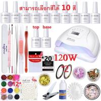 ราคา ชุดทําเล็บเจล เครื่องอบ SUN ONE120W 48W 36Wวัตต์ สีเจล5 8 10ขวด อุปกรณ์ครบ เคลือบใสเจล1ขวด รองพื้นเจล1ขวด (6322448780)
