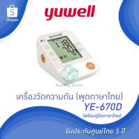 ราคา พูดไทย เครื่องวัดความดัน Yuwell YE670D พูดไทยได้ พร้อม ADAPTER รับประกัน 5 ปี (6451577949)