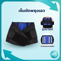 ราคา 360wellness รุ่นขายดี เข็มขัดพยุงหลัง เข็มขัดพยุงเอว ชนิด 4 แกนดามหลัง เสื้อพยุงหลัง สายรัดเอว ที่รัดเอว ที่พยุงหลัง (7762204447)