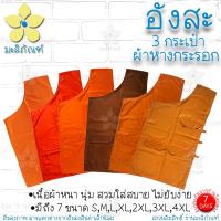 ราคา อังสะ ผ้าหางกระรอก 3 กระเป๋า อังษะ อังสะพระ เสื้อพระ อังสะผ้าหางกระรอก มะลิภัณฑ์ (10737642886)