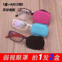 ราคา ปิดตาผ้าปิดตา๑ เด็กและผู้ใหญ่ที่มีตามัวและตาเหล่มีผ้าปิดตาข้างเดียว eye mask non woven glasses single Cyclops (10904367259)