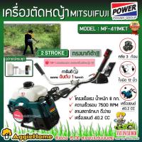 ราคา MITSUIFUJI MITSUIPOWER เครื่องตัดหญ้าสะพายข้าง MF 411MKT MF MP 411E เครื่องตัดหญ้า 2จังหวะ (2470212648)
