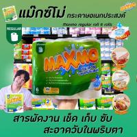 ราคา 6ม้วน แม็กซ์โม่ กระดาษอเนกประสงค์ 1 แพ็ค 6324 48แผ่น ม้วน cellox MAXMO เซลล็อกซ์ ซิลค์ แม็กโม่ (2678278348)