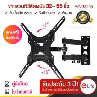 ราคา elife ขาแขวนทีวี ขนาด32 55นิ้ว ขายึดโทรทัศน์ ติดผนัง รองรับTV led lcd Wall Mount รุ่น Wmb3255 รับน้ำหนักได้ 22 kg (4120686885)