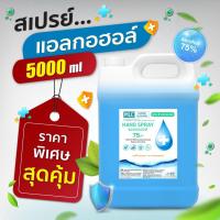 ราคา ลด75 กรอกโค๊ด YJLN5BW MLC สเปรย์แอลกอฮอลล์ 5ลิตร แอลกอฮอลล์5000ml Alcohol Spra (6897391787)
