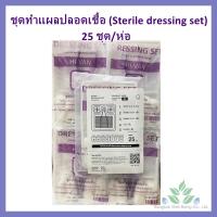 ราคา ชุดทำแผลปลอดเชื้อ HIVAN 25 ชุด HIVAN STERILE DRESSING SET ถาดพลาสติก ปากคีบ ก๊อซพับ สำลีก้อน ผ่านการฆ่าเชื้อ Sterile (7883276429)