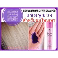 ราคา ยอดขายสูงสุด Schwarzkopf Bonacure Color Freeze Silver Shampoo แชมพูม่วงฆ่าไรส้มไรเหลือง สำหรับผมเทา ผมบลอนด์ ผมโทนหม่น (366071739)