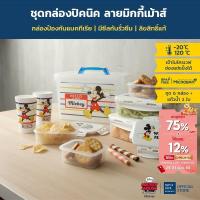 ราคา Super Lock กล่องถนอมอาหาร ลายลิขสิทธิ์แท้ Disney Mickey Mouse รุ่น 6819 เข้าไมโครเวฟได้ รวม 14 ชิ้น 6 กล่อง 2 แก้ว กล่องข้าว (445544277)