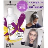 ราคา สูตรใหม่ ฆ่าไรเหลืองดีที่สุด แชมพูม่วง แชมพูผมทำสีโทนเทา Schwarzkopf Goodbye Yellow Silver Shampoo 300ml Good bye yellow Goodbye Orange (1250504028)