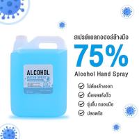 ราคา สเปรย์แอลกอฮอลล์5000ml ALCOHOL 75 ถูกที่สุด มาตรฐานใหม่ อย พร้อมส่ง (2990232598)
