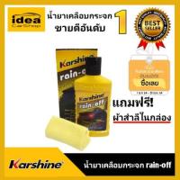 ราคา ขายดีพร้อมส่ง ของแท้ ลื่น น้ำฝนไม่เกาะกระจก กระจกทุกชนิด น้ำยาเคลือบกระจกรถยนต์ คาร์ชายน์ เรน ออฟ น้ำยาเช็ดกระจก กันน้ำ (4211876728)