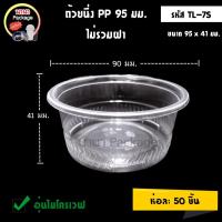 ราคา ถ้วยนึ่ง รุ่น TL 7S บรรจุแพ็คละ50ใบ เข้าไมโครเวฟได้ ชามพลาสติก ถ้วยนึ่งข้าว ถ้วยข้าว ถ้วยแกง ถ้วยขนมหวาน ถ้วยข้าวต้ม (6152397979)