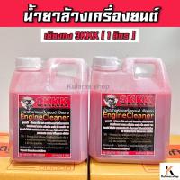 ราคา ค่าส่งถูกมาก 3kkk น้ำยาล้างเครื่องเซียงกง 1ลิตร ขายดีหน้าร้านอันดับ1 น้ำยาล้างห้องเครื่องยนต์สูตรเข้มข้มถูกที่สุด (5832511921)