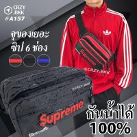 ราคา CRZY BKK A157 กระเป๋าคาดอก คาดเอว Supreme กันน้ำทั้งใบ ซิปเยอะ 7 ช่อง มีหลายสี (6423875747)
