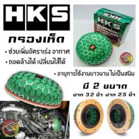 ราคา ลดแรง กรองเห็ด กรองเปลือย ปาก 2 5 และ 3 2 นิ้ว กรองซิ่ง ผ้ากรองอากาศ (6922374422)