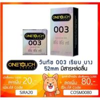 ราคา ลดเพิ่ม 85 ถุงยางอนามัย One Touch 003 OneTouch 003 วันทัช 003 แบบบาง ผิวเรียบ ขนาด 52มม (9068492270)