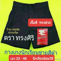 ราคา กางเกงนักเรียน สีดำ ตราทรงศิริ เอว 22 40 ชุดนักเรียน กางเกงนักเรียนชาย สีดำ (1204708014)