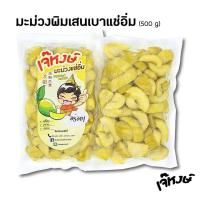 ราคา เจ๊หงษ์มะม่วงเบาแช่อิ่ม พันธ์ุพิมเสน 500 กรัม เนื้อล้วนๆ (1523757217)