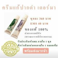 ราคา ครีมทาแก้ปากดำ เดอร์มาคลินิกของแท้จากคลินิก100 ค่ะ (1640654989)