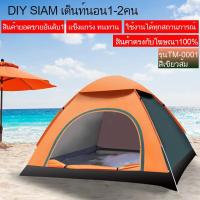 ราคา เต็นท์นอนแบบกางอัตโนมัติ ขนาด 1 2 คน (1617427276)