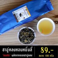 ราคา ชาอู่หลงหอมหมื่นลี้แบบชาใบ ขนาด 100 กรัม ผลิตจากยอดชา ชาอู่หลงหมื่นลี้ ชาหอมหมื่นลี้ ชาหมื่นลี้ ชาอู่หลง ชาเพื่สอุขภาพ (1725941810)