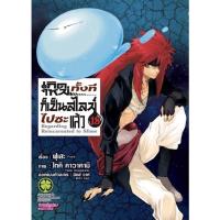 ราคา พร้อมส่ง เกิดใหม่ทั้งทีก็เป็นสไลม์ไปซะแล้ว เล่ม 1 18 แยกเล่ม ใหม่ มือหนึ่ง (2828701517)