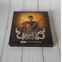ราคา VCD หนังไทย ของแท้ ของมือสอง ตำนานสมเด็จพระนเรศวรมหาราช ภาค 2 ประกาศอิสรภาพ (3059554602)