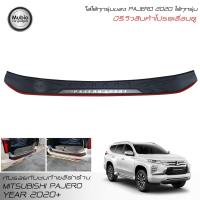 ราคา TFP ครอบกันรอยกันชนท้ายสีดำด้าน มิตซูบิชิ ปาเจโร่ สปอร์ต 2020 All New Mitsubishi Pajero Sport 2WD 4WD 2020 (3204219676)